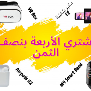 VR Box + F2 مكبر شاشة + Airpods i12 + M4 Smart Band