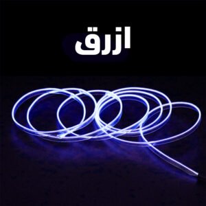 شريط ليد داخلي للسيارة 3 متر يعمل بولاعة السيارة