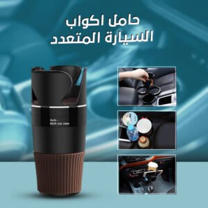 حامل اكواب السيارة المتعدد (جملة)