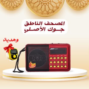 راديو المصحف الالكتروني الناطق 16جيجا + السبحة المضيئة العجيبة
