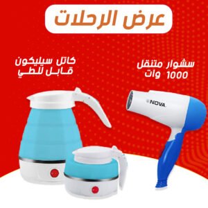 كاتل للرحلات و السفر قابل للطى + سشوار متنقل 1000 وات