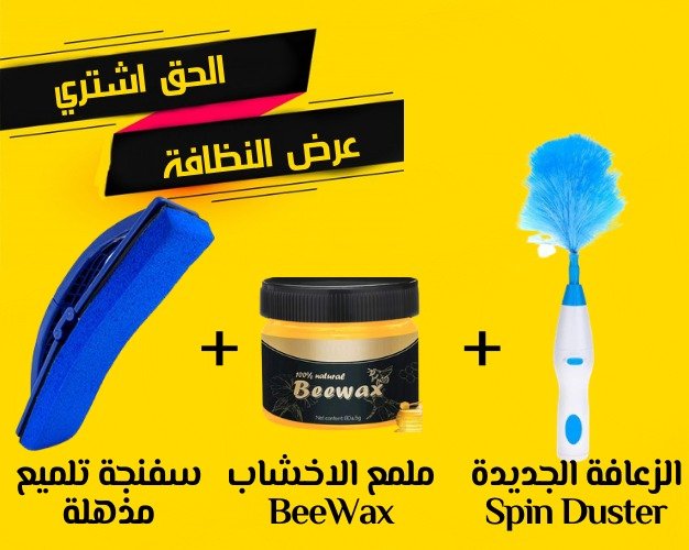 ملمع الخشب BeeWax + زعافة تنظيف الجديدة Hurricane Spin Duster + سفنجة تلميع مذهلة