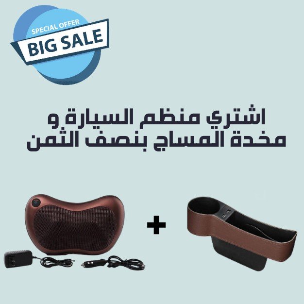 منظم السيارة العبقري الجديد + مخدة مساج للمنزل و السيارة تعمل بالتدليك