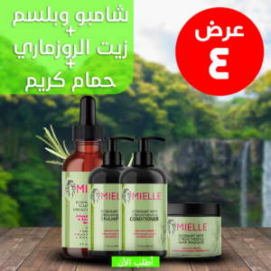 • عرض ( زيت الروزماري لانبات الشعر من الجذور MILLE + شامبو و بلسم روزماري + حمام كريم روزماري )