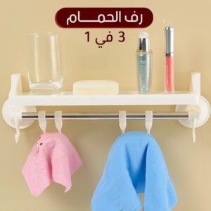 رف الحمام 3 في 1 (جملة)