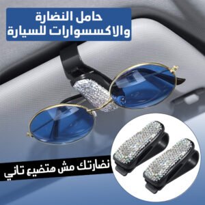 عرض اكسسوارات السيارة لست الحبايب(حامل النضارة والاكسسوارات للسيارة+حامل الموبايل المغناطيسي)