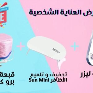 القبعة الحرارية برو كاب + Yes ماكينة ليزر لإزالة الشعر + Sun Mini لتجفيف الأظافر