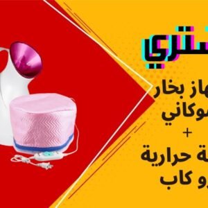 جهاز بخار سوكاني ZJ-608 + القبعة الحرارية برو كاب