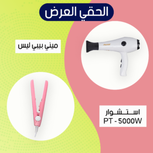 عرض (إستشوار PT-5000W+ميني بيبي ليس)