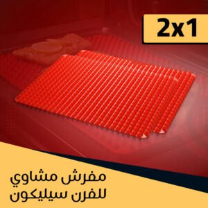 عرض قطعتين مفرش مشاوي للفرن سيليكون
