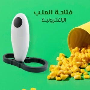 فتاحة العلب الألكترونية