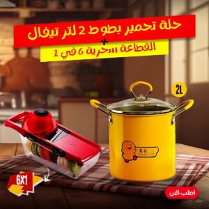 عرض حلة تحمير بطوط 2 لتر تيفال مع القطاعة سحرية 6 في 1