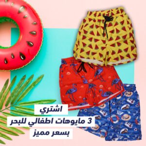 عرض 3 مايوهات اطفالي للبحر