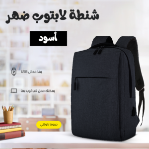 • شنطة لابتوب ضهر