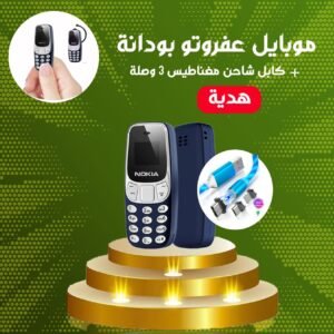 موبايل عفروتو بودانة + كابل شاحن 3 وصلة هدية