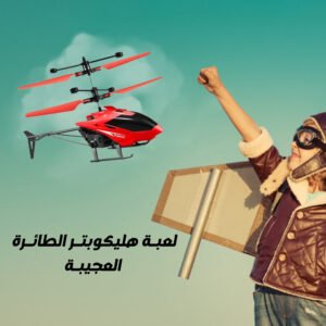 لعبة هليكوبتر الطائرة العجيبة (جملة)