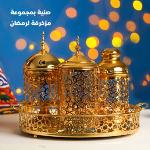 صنية بمجموعة مزخرفة لرمضان (جملة)