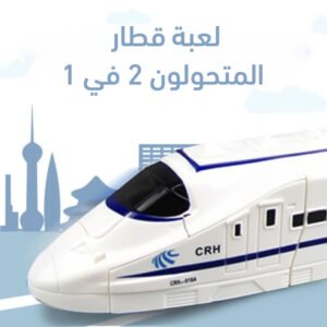 لعبة قطار المتحولون 2 في 1 تعمل بالبطاريات
