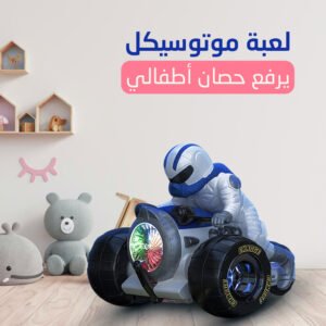 لعبة موتوسيكل يرفع حصان أطفالي