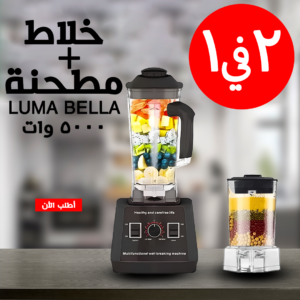 • خلاط مطحنة 5000 Watt Luma Bella