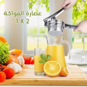 عصارة الفواكه 2 في 1 (جملة)