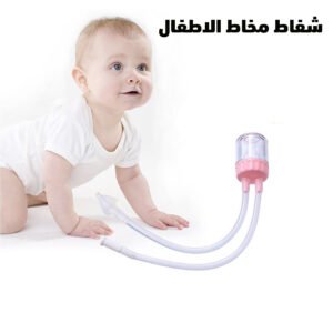 شفاط مخاط الاطفال (جملة)