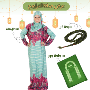 اسدال الصلاة الحريمي + سجادة جيب + سبحة خرز