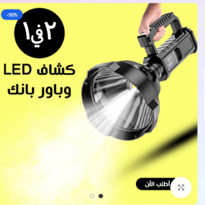 • كشاف High Power LED وباور بانك للطوارئ 2 في 1
