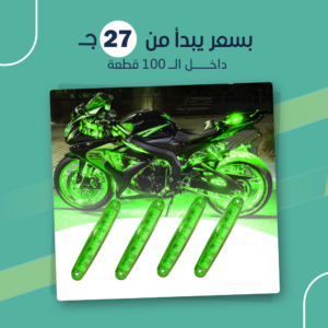 ليد اضاءة للموتوسيكل (جملة)