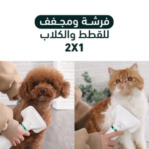 فرشاة ومجفف للقطط والكلاب