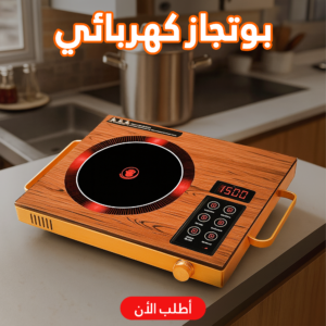 بوتجاز كهربائي