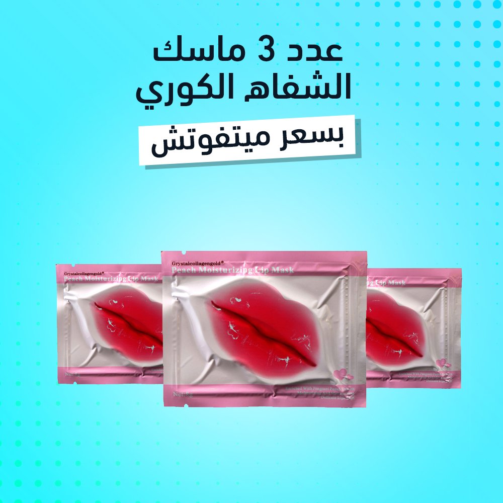 عرض ثلاث قطع ماسك الشفايف الكورى - Image 2