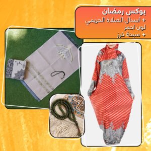 بوكس رمضان + اسدال الصلاة الحريمي + سبحة خرز