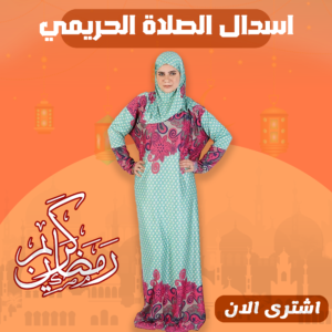 اسدال الصلاة الحريمي