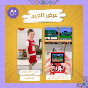 عرض العيد( بلايستيشن محمول للأطفال شامل 400 لعبة + ترينج اطفالي امريكان فوت بول )