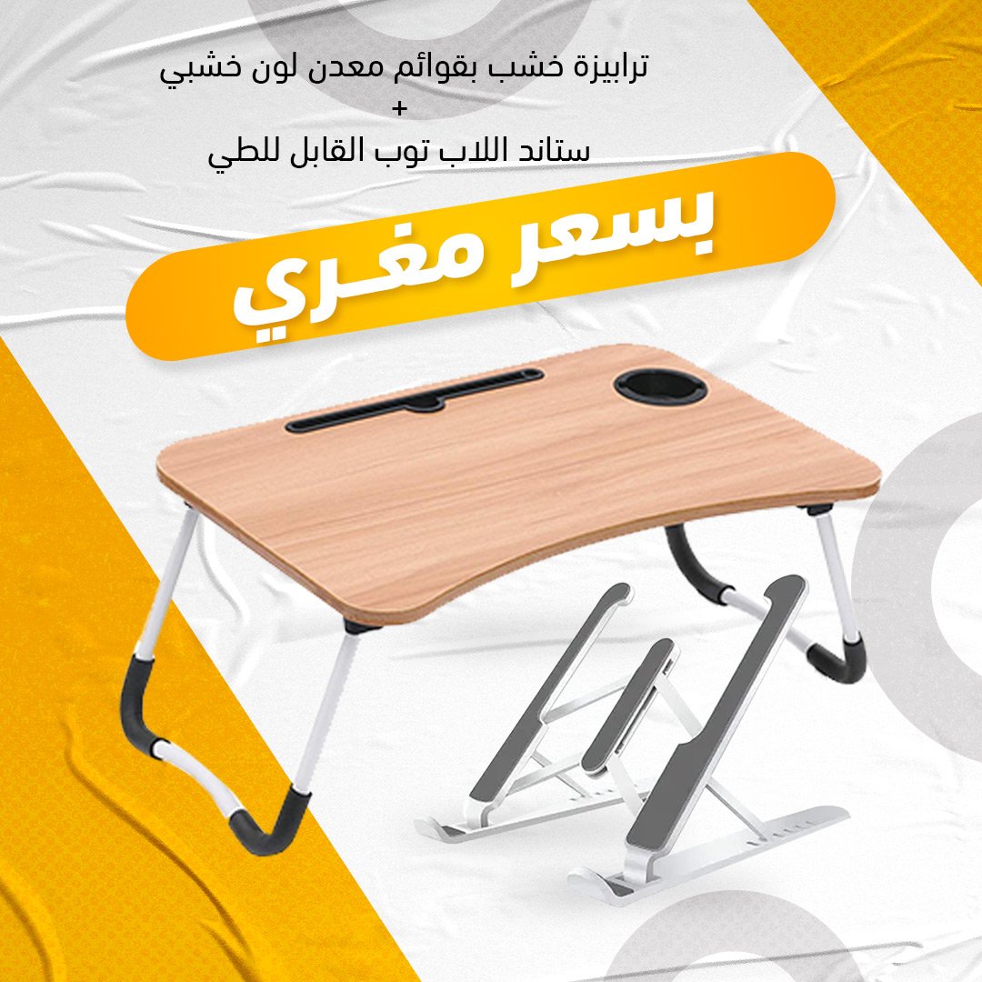 ترابيزة خشب بقوائم معدن لون خشبي + ستاند اللاب توب القابل للطي - Image 3
