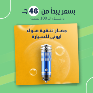 جهاز تنقية هواء ايونى للسيارة (جملة)