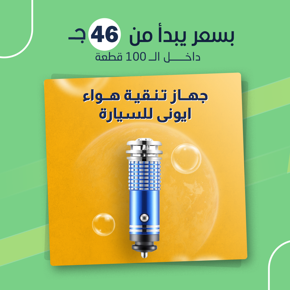 جهاز تنقية هواء ايونى للسيارة (جملة)