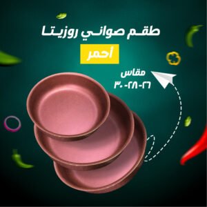 طقم صواني روزيتا