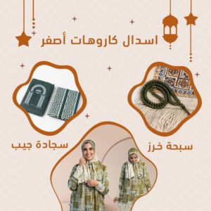 اسدال كاروهات + سجادة جيب + سبحة خرز