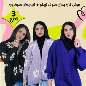 • عرض ( كارديجان تريكو صوف ازرق + كارديجان صوف ورد اسود + كارديجان صوف ورد موف )