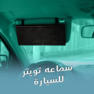 سماعه تويتر للسيارة