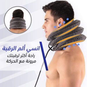 مخدة هوائية لتصحيح وضع الرقبة