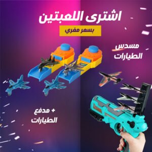 عرض مسدس الطيارات + مدفع طيارات