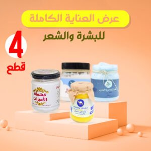 مقشر النيلة الزرقاء + نخاع انثى الجمل + قشطة الاميرات + برطمان بيكينج باودر