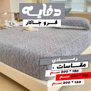 دفايه فرو جاكار مع 2 كيس خداديه