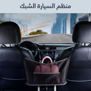 •        منظم السيارة الشبك