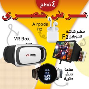 مكبر شاشات للموبايل F2 + Airpods i12 + VR Box - White/Black + ساعة تاتش دائرية فضي