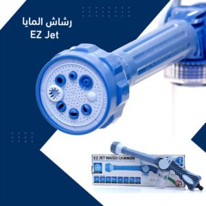 (جمله) رشاش المايا EZ Jet