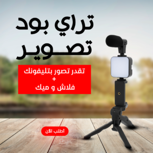 حامل ثلاثي لتصوير الفيديو